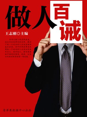 cover image of 做人百诫